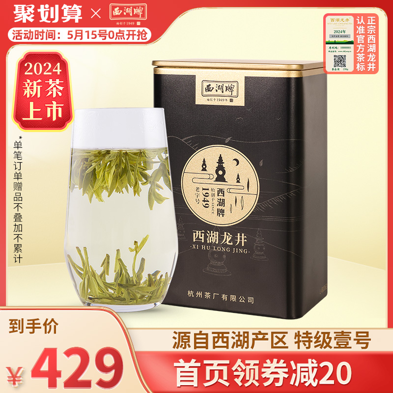 2024新茶上市西湖牌明前特级壹号西湖龙井茶100g罐装茶叶绿茶送礼 茶 西湖龙井 原图主图