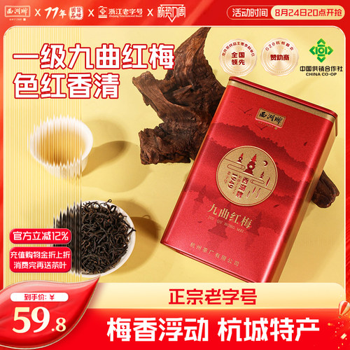 西湖牌九曲红梅一级100g