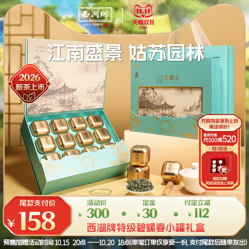 【预售抢先定】西湖牌特级精选碧螺春茶叶小罐礼盒装绿茶送礼长辈