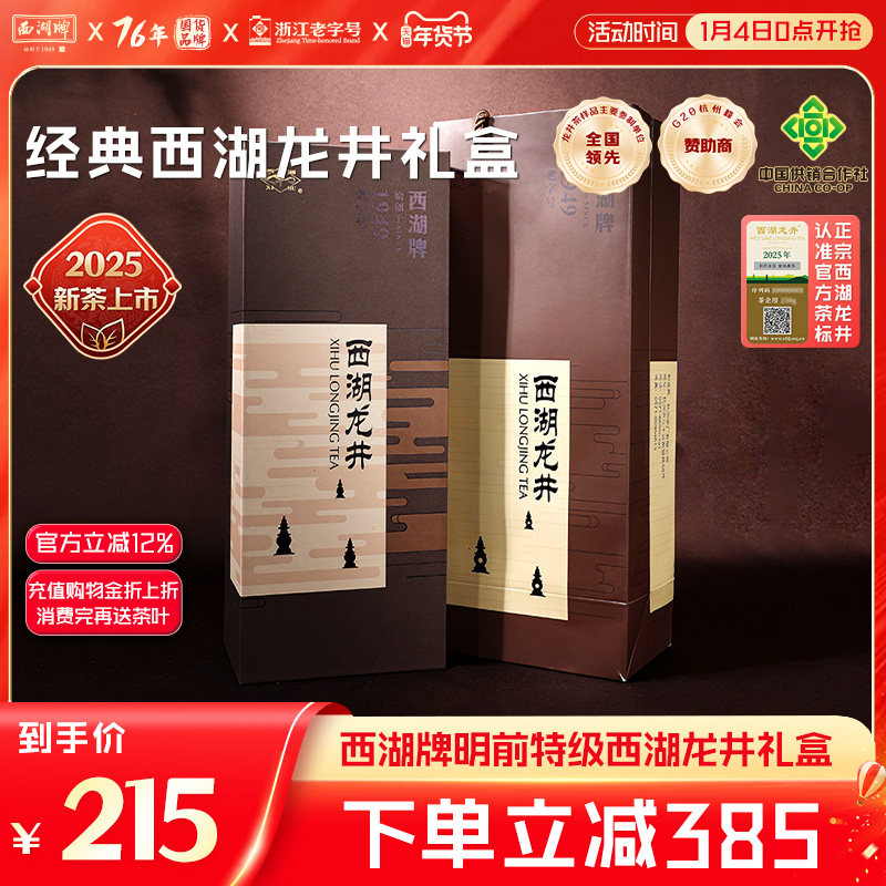 2025新茶西湖牌明前特级西湖龙井绿茶叶100g礼盒装节日送长辈亲友