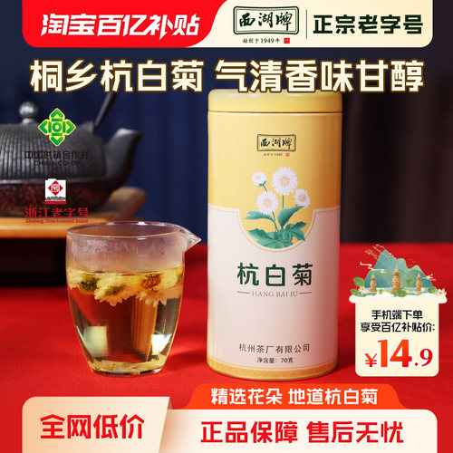 西湖牌正宗桐乡杭白菊70g罐