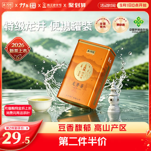 西湖牌明前特级精选龙井茶50g罐