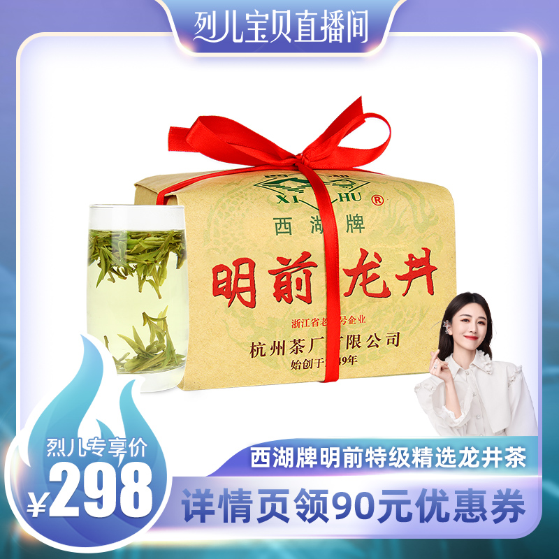 【烈儿专享】2022新茶西湖牌明前特级龙井茶叶绿茶春茶官方旗舰店_茶