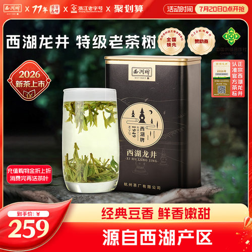 西湖牌明前特级老茶树龙井