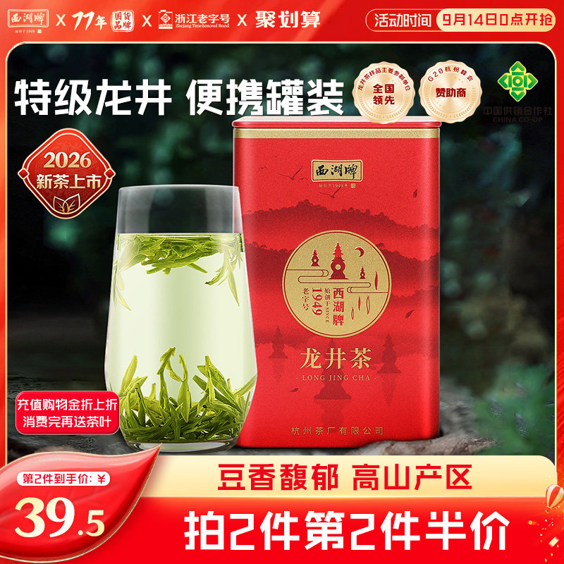西湖牌明前特级龙井茶50g罐装图片