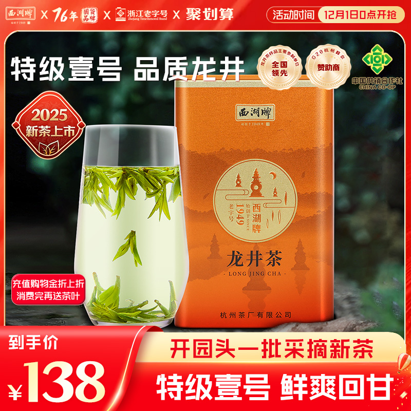 西湖牌明前特级壹号龙井茶罐装