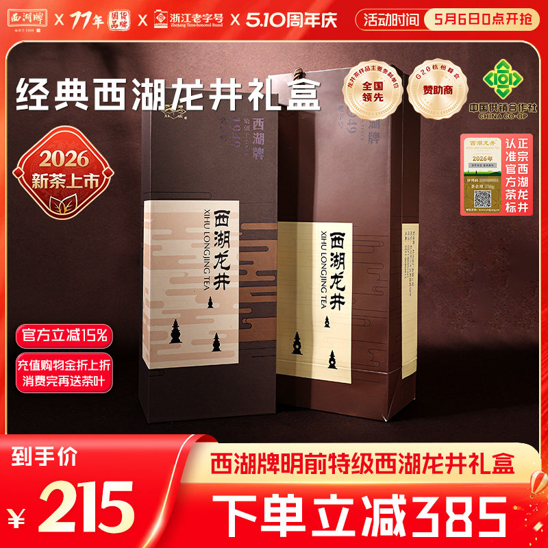 2026新茶上市西湖牌明前特级老茶树西湖龙井绿茶叶100g礼盒送长辈