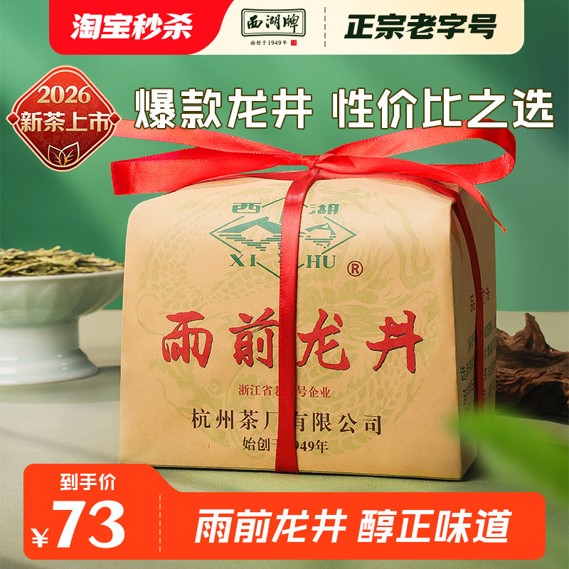 【特价优惠】2026新茶上市西湖牌雨前浓香龙井茶250g绿茶茶叶春茶