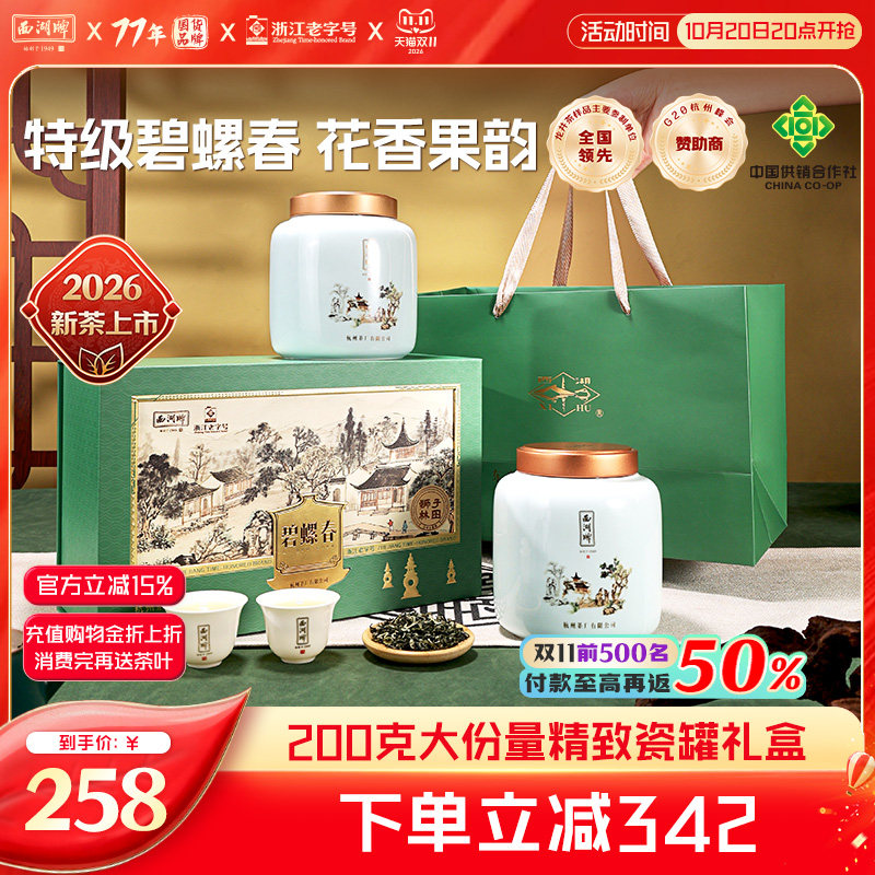 2026新茶西湖牌特级碧螺春200g茶叶瓷罐礼盒装绿茶送礼长辈领导
