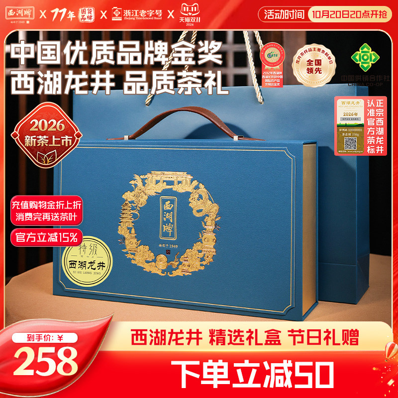 2026新茶西湖牌明前特级西湖龙井茶叶绿茶礼盒装绿茶送长辈领导