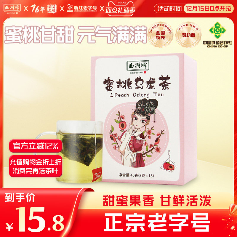 西湖牌蜜桃冷泡乌龙茶袋泡茶水果茶果粒茶白桃乌龙三角茶包小袋
