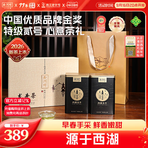 西湖牌特级贰号龙井茶礼盒