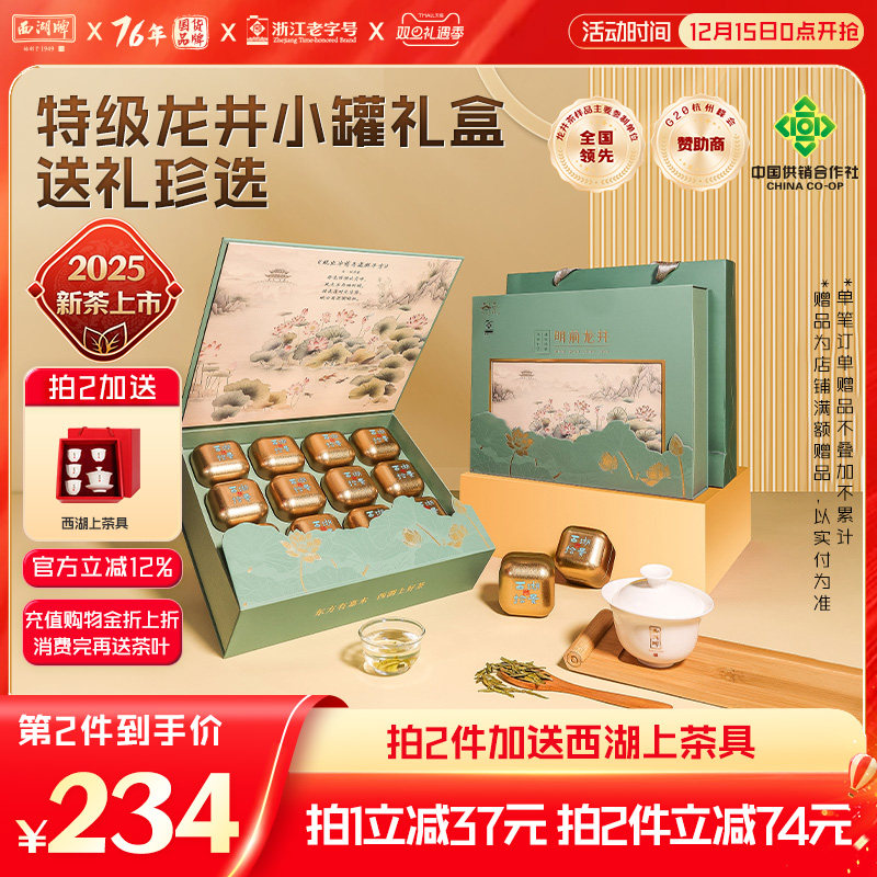 明前西湖牌特级精选龙井茶礼盒