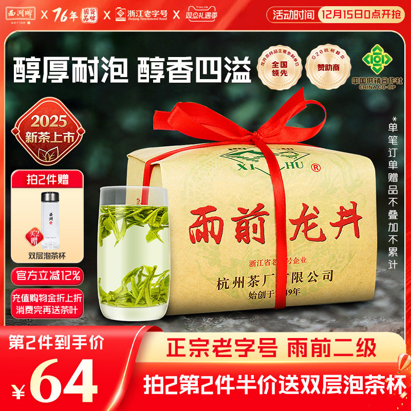 西湖牌醇香二级250g杭州春茶
