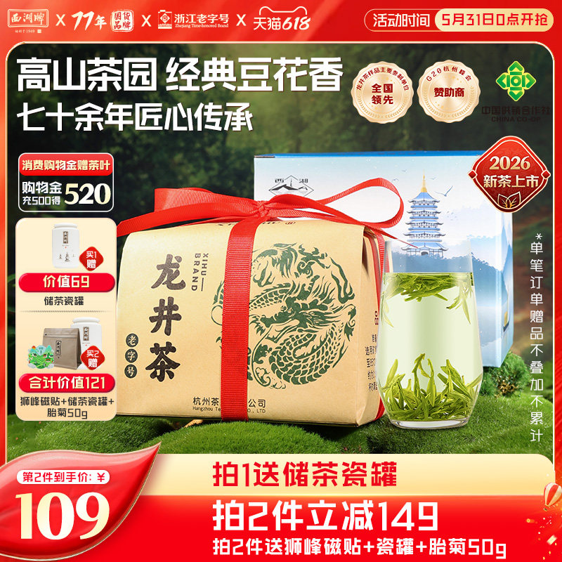 2026新茶上市西湖牌明前特级精选龙井茶叶绿春茶250g送狮峰磁贴