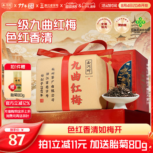 西湖牌茶叶红茶200g九曲红梅
