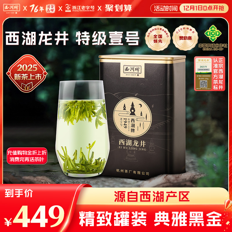 西湖牌明前特级壹号龙井茶100g