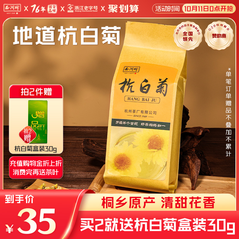西湖牌杭白菊花草茶旗舰店