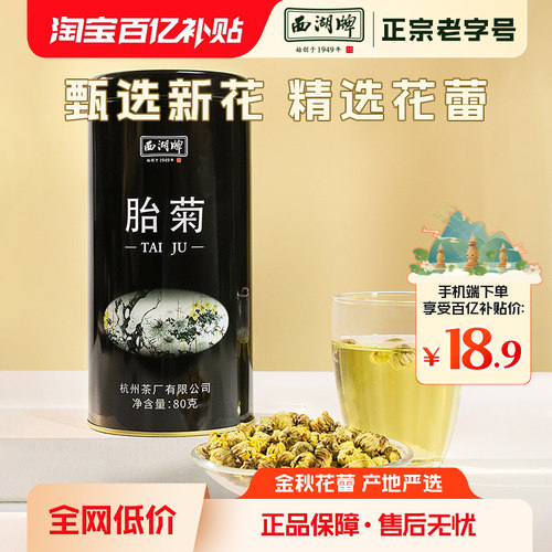 西湖牌胎菊清热搭配龙井枸杞