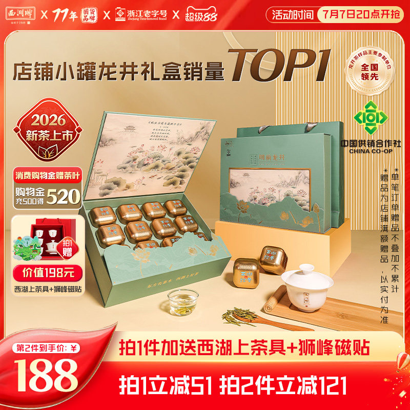 2026新茶上市西湖牌明前特级精选龙井茶叶节日礼盒装送狮峰磁贴