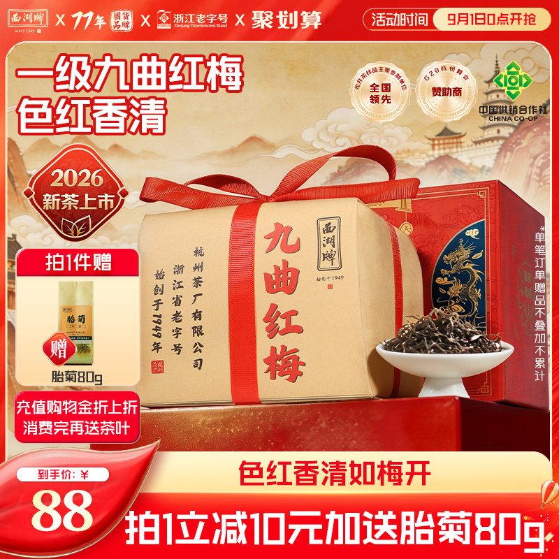 西湖牌茶叶红茶200g九曲红梅图片