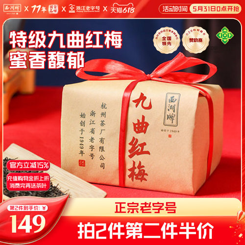 西湖牌茶叶红茶九曲200g纸包