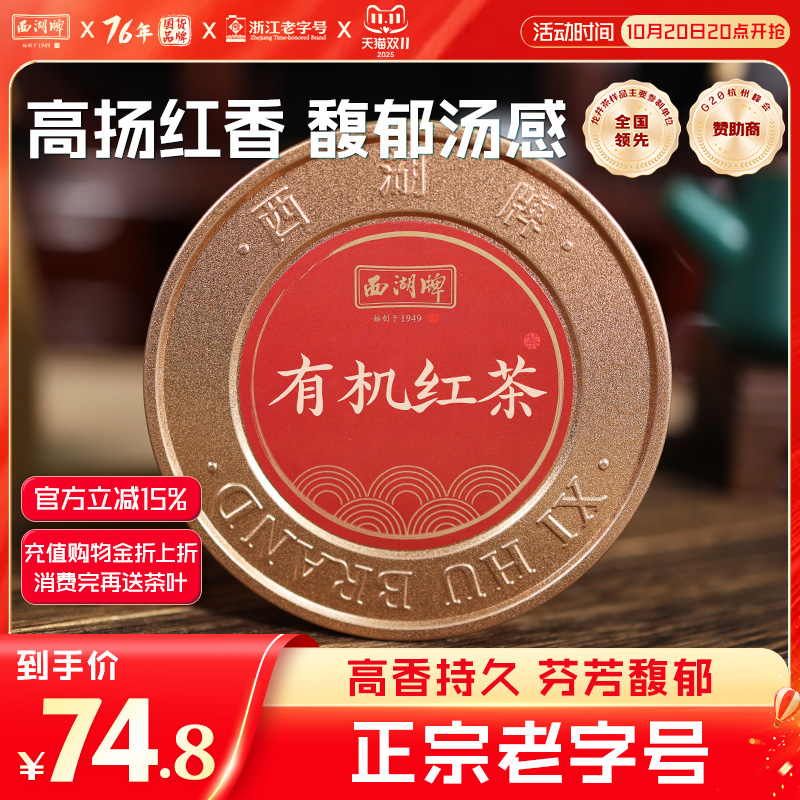 西湖牌特级有机红茶50g罐