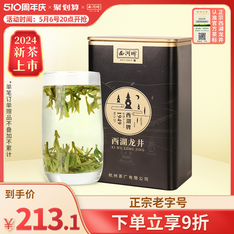 2024新茶上市西湖牌特级西湖龙井老茶树100g罐装明前茶叶绿茶官方 茶 西湖龙井 原图主图