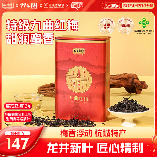 西湖牌茶叶红茶九曲100g龙井早茶