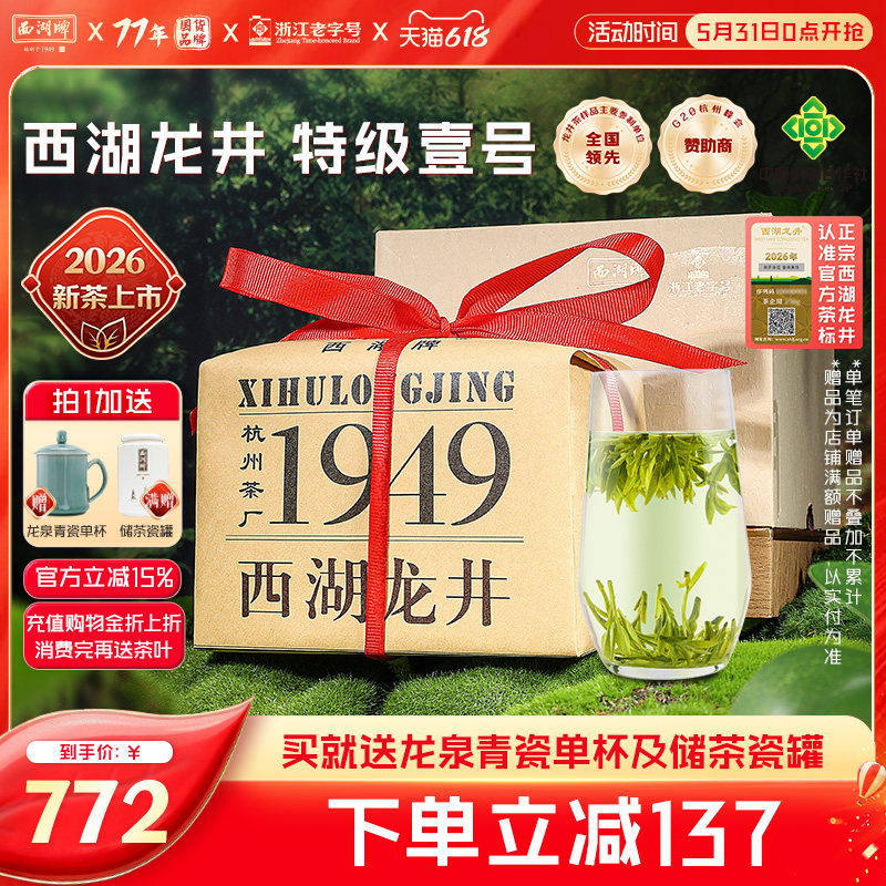 2026新茶上市西湖牌明前特级壹号西湖龙井茶叶绿茶春茶礼盒装长辈