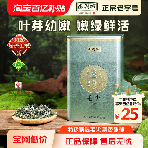 【百亿补贴】2026新茶上市西湖牌特级精选毛尖茶叶50g罐绿茶嫩芽