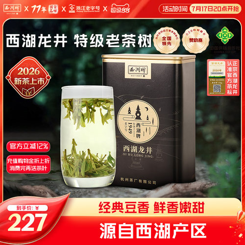 西湖牌明前特级老茶树龙井