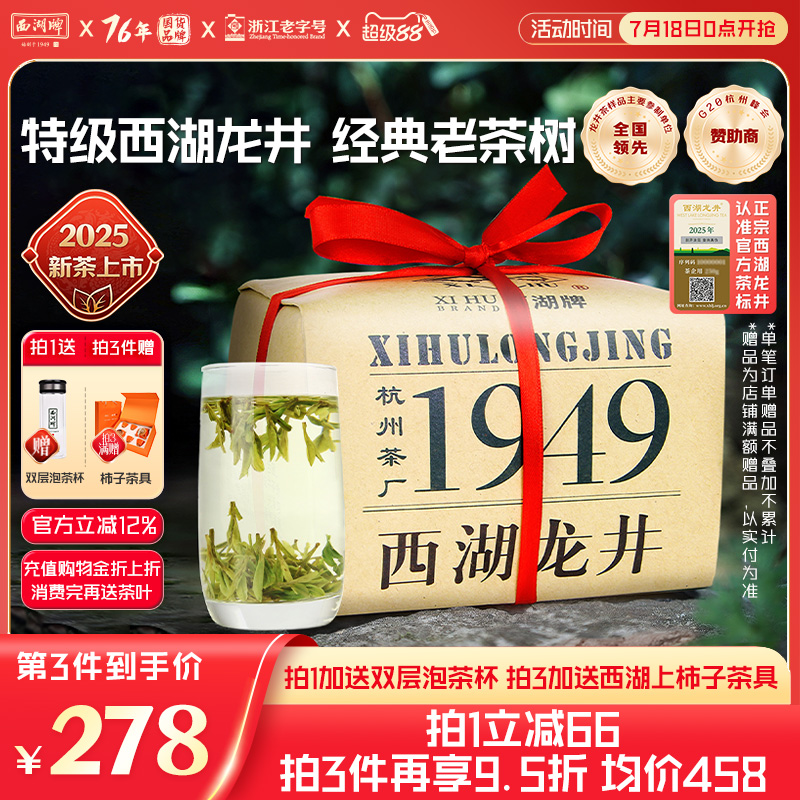2025新茶上市西湖牌西湖龙井明前特级老茶树绿茶200g茶叶散装春茶