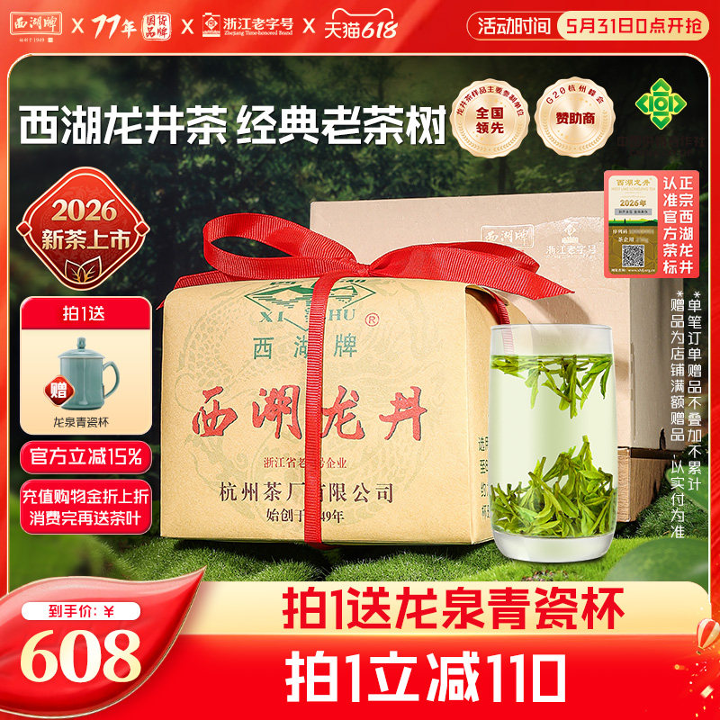 2026新茶上市西湖牌明前特级西湖龙井老茶树茶叶绿茶春茶礼盒装