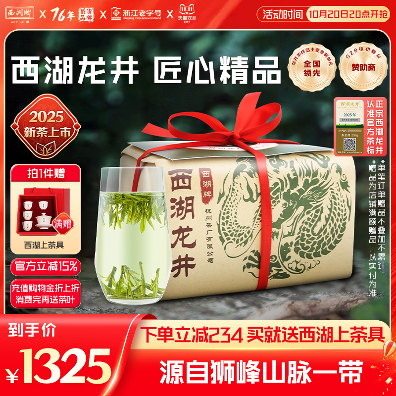 西湖牌明前精品西湖龙井250g纸包