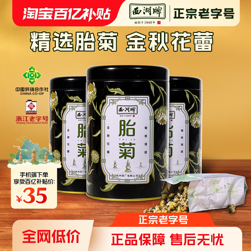 【百亿补贴】2025新花西湖牌菊花茶叶正品胎菊花草茶杭白菊罐装