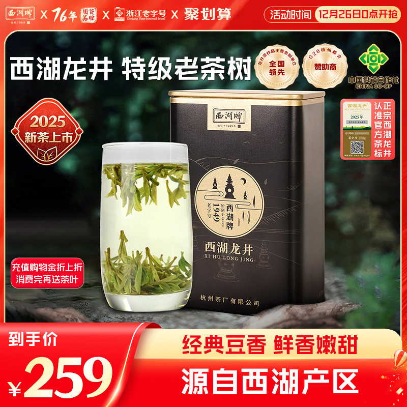 2025新茶上市西湖牌特级西湖龙井老茶树100g罐装明前茶叶绿茶官方