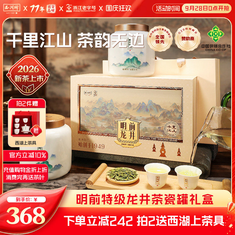 明前西湖牌特级精选龙井茶礼盒图片