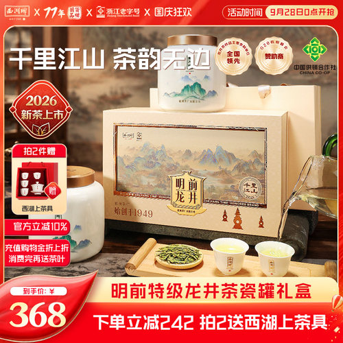 明前西湖牌特级精选龙井茶礼盒