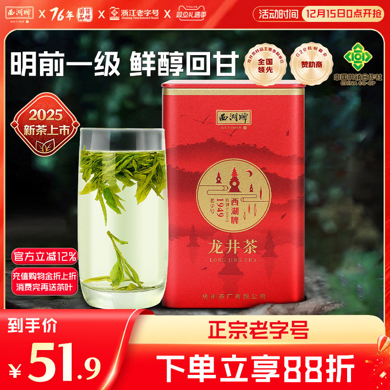 西湖牌明前一级50g罐装龙井茶