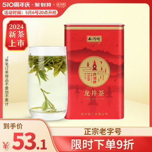 西湖牌明前一级50g罐装龙井茶