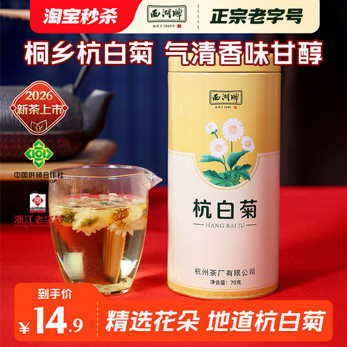 西湖牌正宗桐乡杭白菊