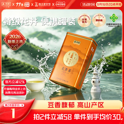 西湖牌明前特级精选龙井茶50g罐