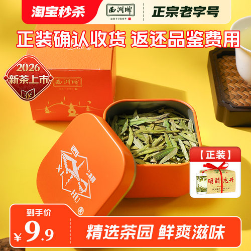 【特价优惠】2026新茶上市西湖牌明前特级精选老茶树龙井茶8g品鉴