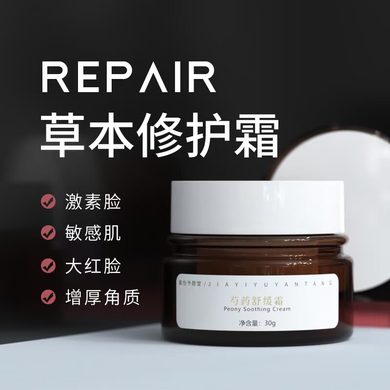 芍药舒缓霜舒缓去红血丝激素脸修乳液/面霜