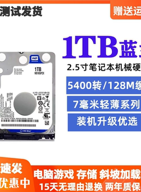 新款WD西部数据10SPZX 1t笔记本机械硬盘 2.5英寸1T蓝盘 128M 7MM