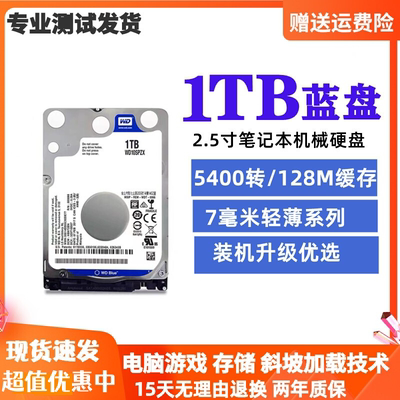 西数1TB笔记本硬盘2.5寸黑盘蓝盘