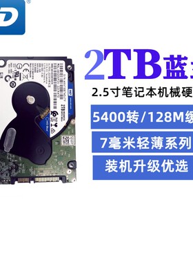 WD/西数WD20SPZX 2TB蓝盘 2.5寸笔记本硬盘2T 5400转128M 7MM 1T