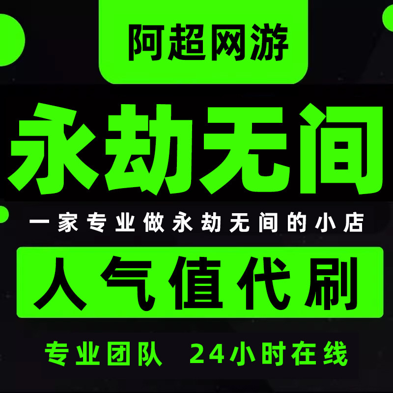 永劫无间端游手游刷人气值 热度值网易/steam丨代练刷5000人气值