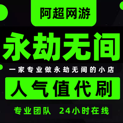 永劫无间端游手游刷人气值 热度值网易/steam丨代练刷5000人气值